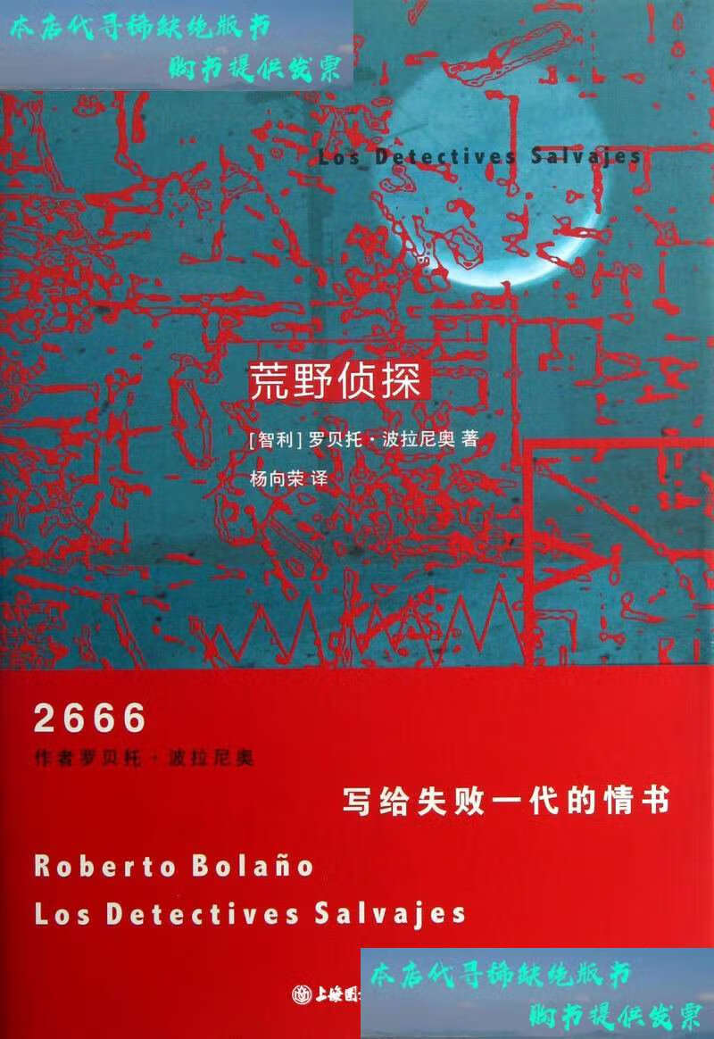 【二手9成新】荒野侦探 /(智利)罗贝托·波拉尼奥 上海人民