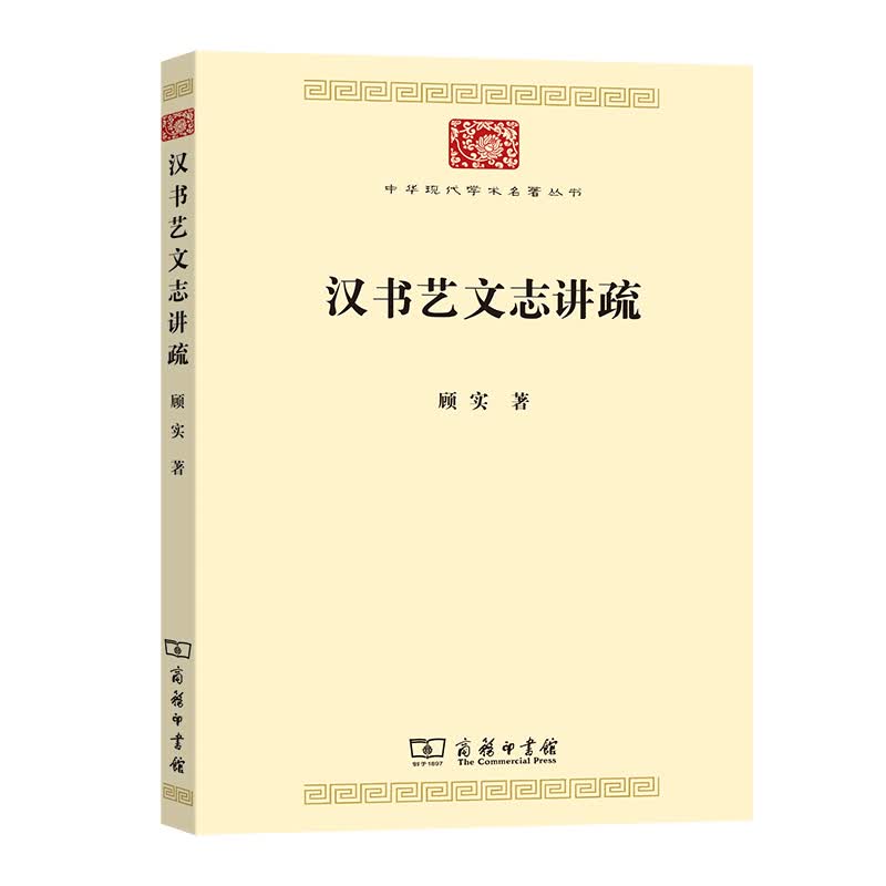 汉书艺文志讲疏/中华现代学术名著8 顾实