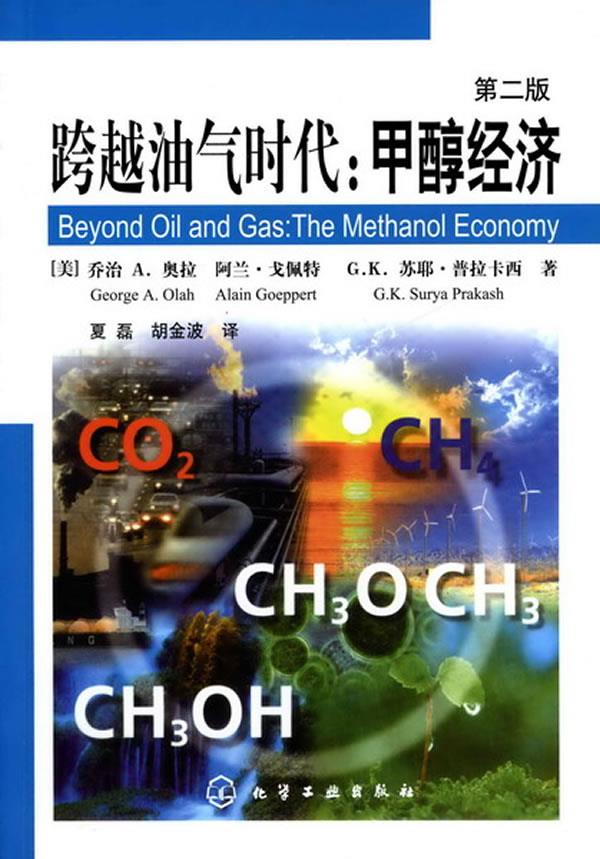 跨越油气时代:甲醇经济【正版图书】