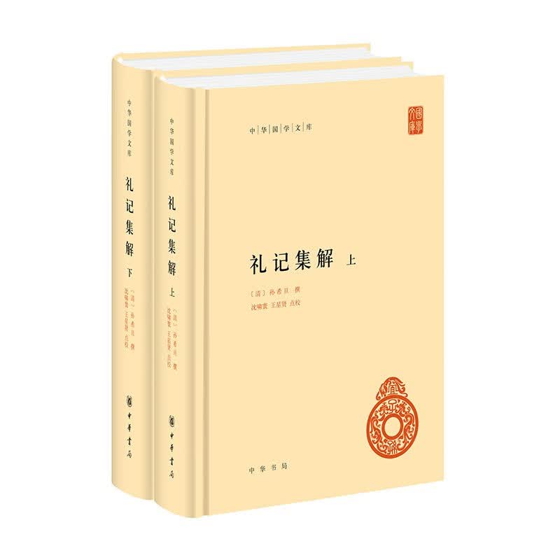 礼记集解 中华国学文库全2册精装简体横排标点版中华书局自营正版
