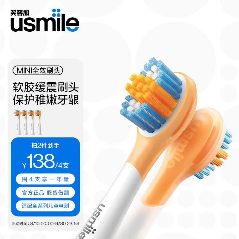 usmile笑容加 电动牙刷头 儿童牙刷头 全效清洁刷2支装 适配usmile儿童牙刷高性价比高么？