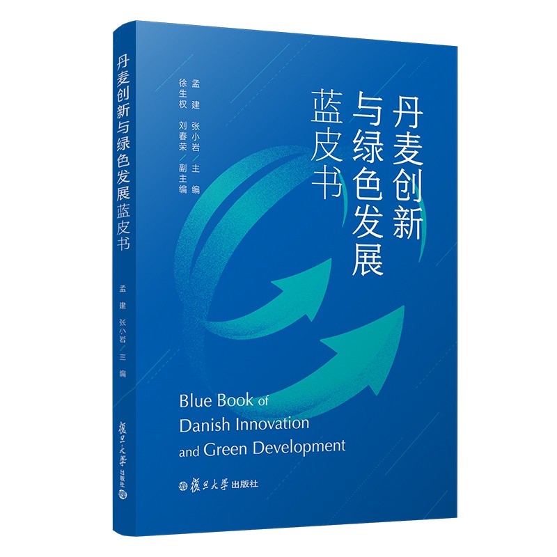 丹麦创新与绿色发展蓝皮书