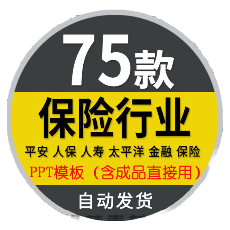 保险行业ppt模板人保平安人寿工伤家庭保险知识培训金融投资理财 标准