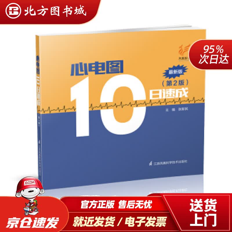 【正版现货】心电图10日速成(第2版新版):张新民编 北方图书城