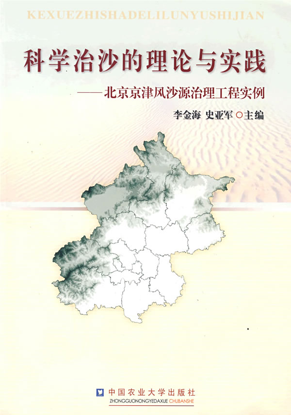 科学治沙的理论与实践【正版图书】