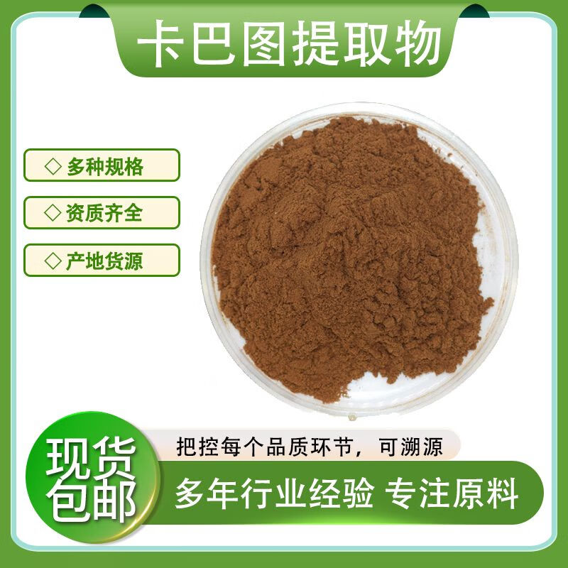 卡巴图提取物30:1 卡巴图浓缩粉 卡图巴提取物 量大从优 包邮 10:1