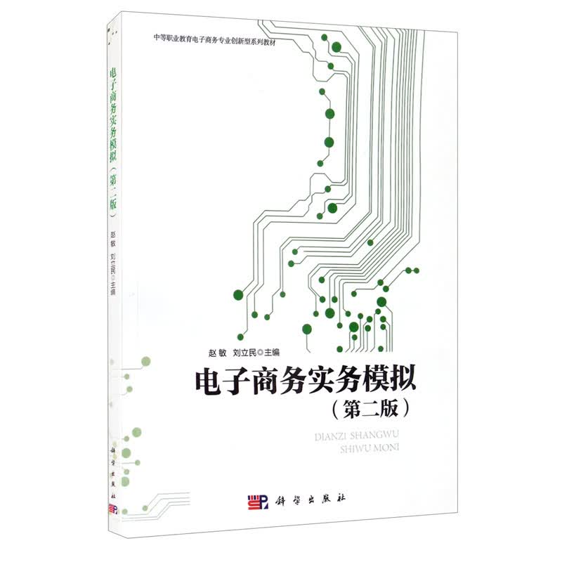 电子商务实务模拟（第二版）