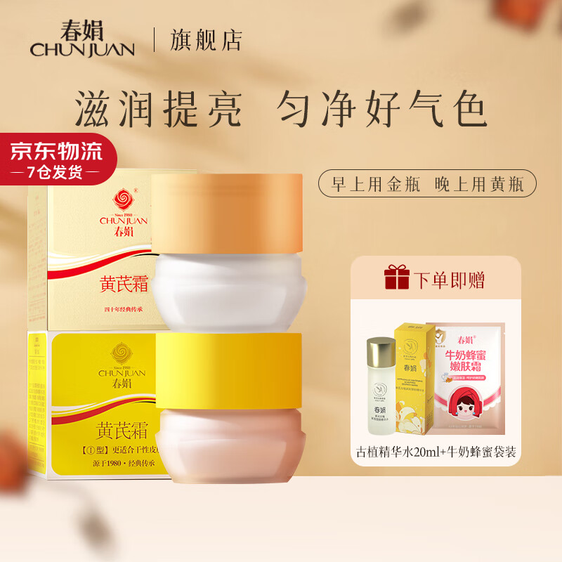 春娟黄芪霜滋润保湿补水经典国货面霜护肤品脸霜化妆品胖旗舰店东来 【2瓶装】清爽版30g+滋润版30g