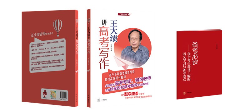 王大绩讲高考写作（全2册）