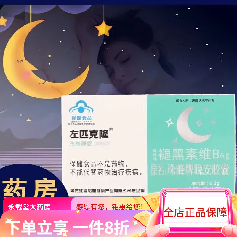左匹克隆片褪黑素胶囊片口服助眠失眠安睡觉神器快速入睡眠 一盒【体验装】
