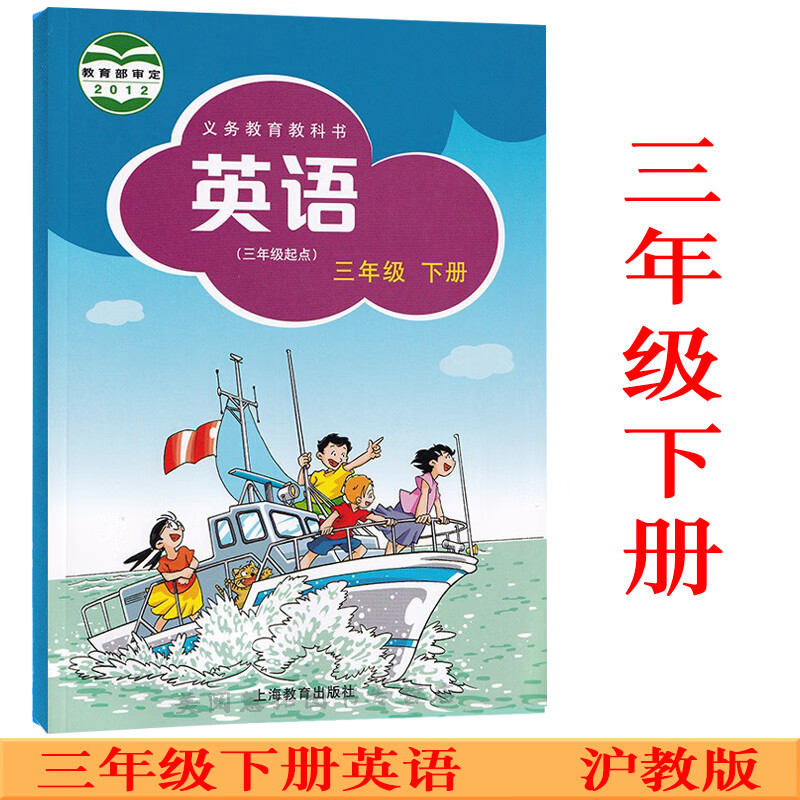 小学英语3三年级下册英语书课本教材沪教版三起点上海教育出版社新版