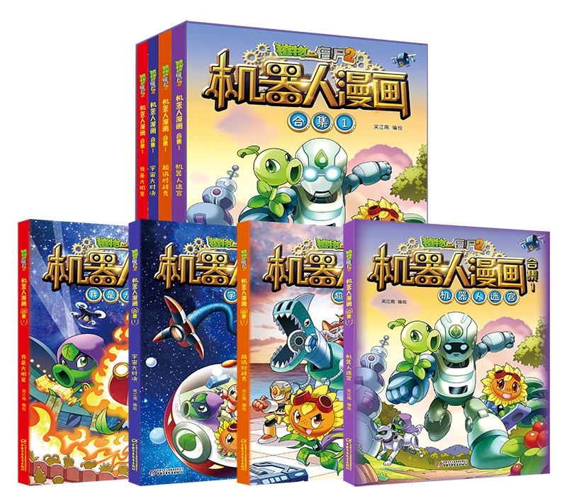 植物大战僵尸2机器人漫画·合集1（套装共4册2022年版）