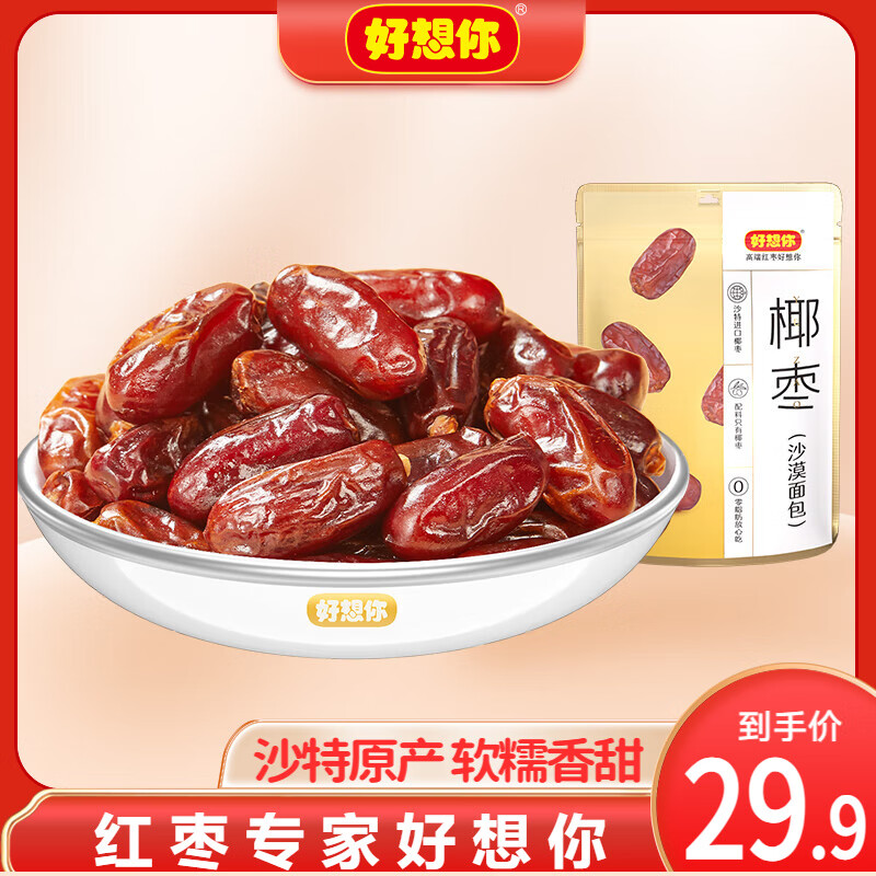 好想你 精选大果 椰枣105g*3袋 拍下21.9元；才折7.3/袋 - 线报酷