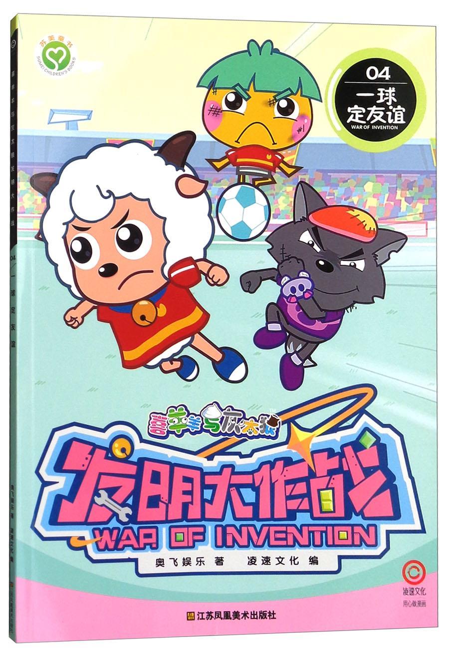 一球定友谊-喜羊羊与灰太狼发明大作战-04书奥飞娱乐童书正版rr书籍
