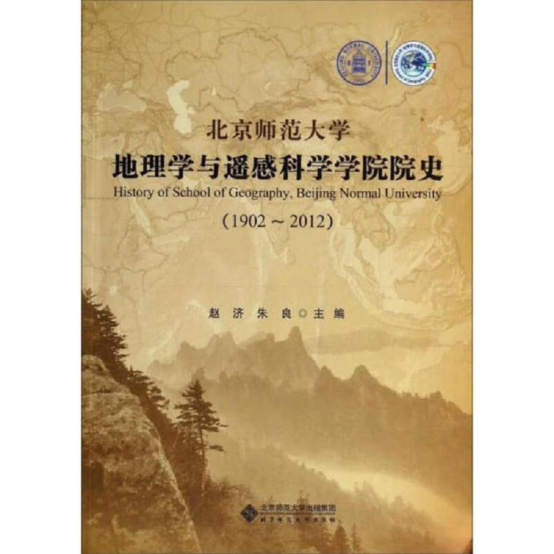 北京师范大学地理学与遥感科学学院院史(1902-2012)