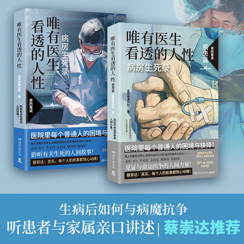 唯有医生看透的人性（医护篇+病患篇 京东专享亲签+明信片x2 蔡崇达推荐！病房生死录：见证与命运抗争的人间力量）