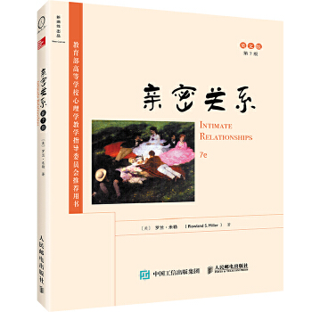 亲密关系 (美)罗兰·米勒【正版书】