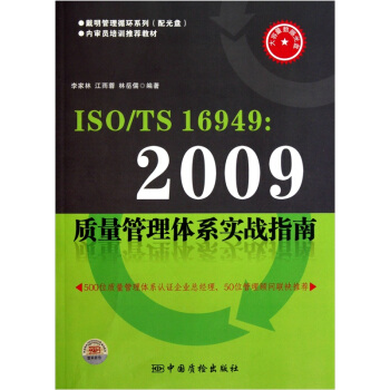 戴明管理循环系列 内审员培训教材:iso ts16949 2009质量管理体系实战