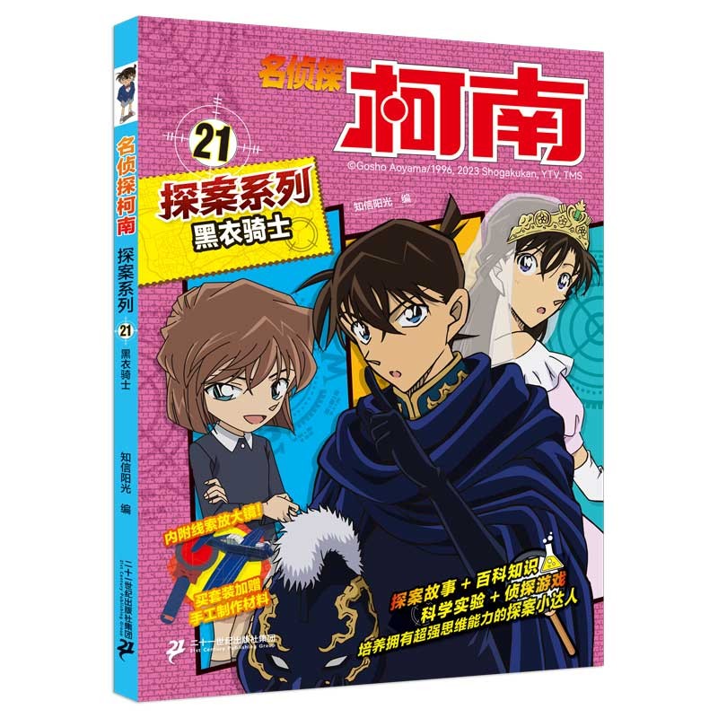 黑衣骑士 官方正版珍藏版名侦探柯南探案系列小学生课外阅读动漫小说日本科普百科知识漫画书