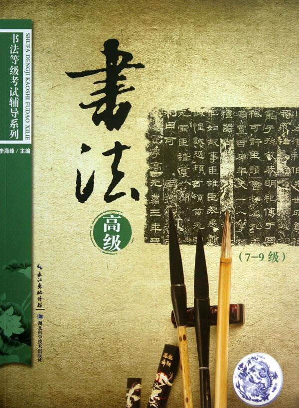 硬笔书法 高级【正版图书】