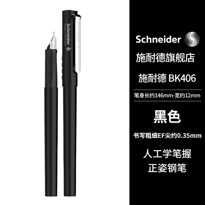 施耐德（Schneider）钢笔 学生成人练字笔 男女三四年级办公专用签字笔进口墨水笔EF尖BK406黑色属于什么档次？