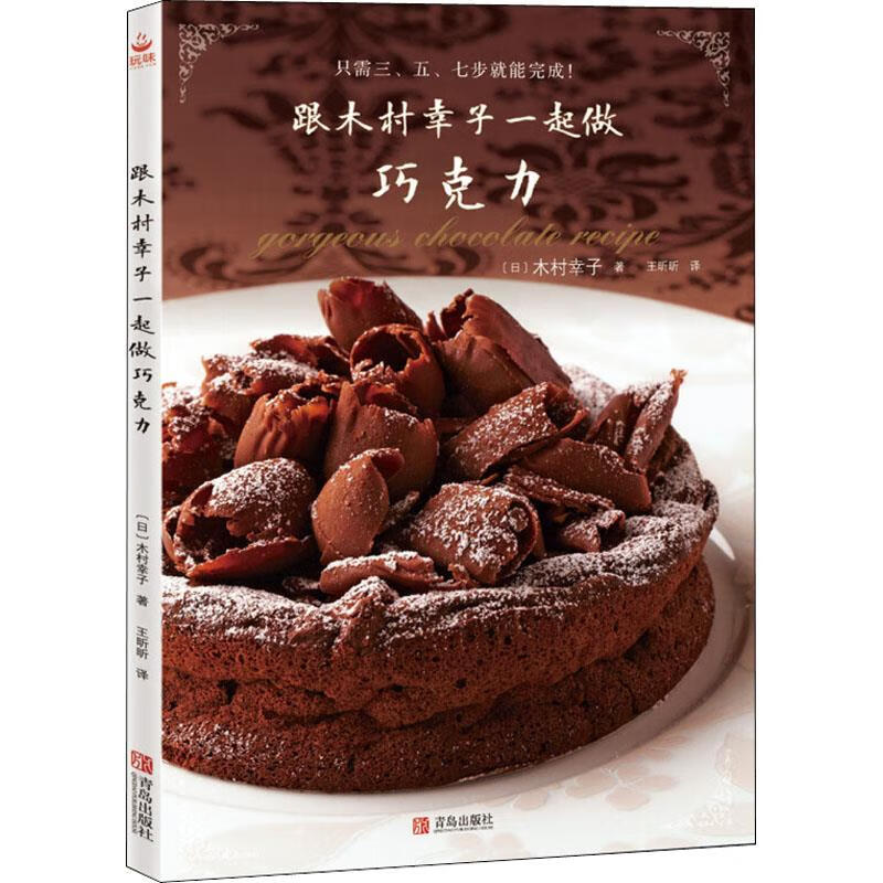 跟木村幸子一起做巧克力【正版】