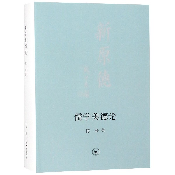 儒学美德论(精)