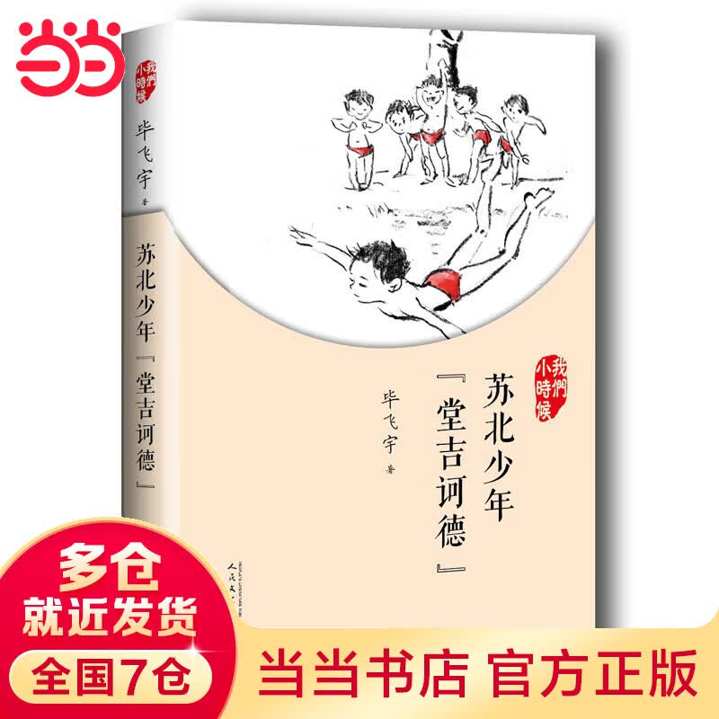 我们小时候：苏北少年“堂吉诃德”