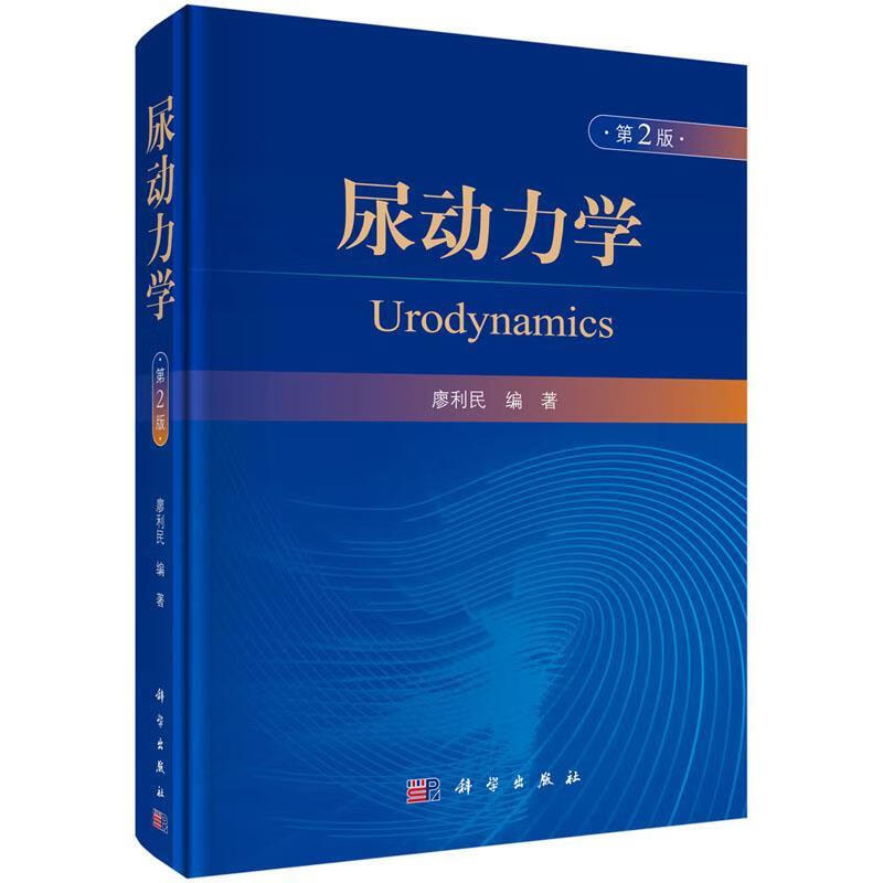 尿动力学 廖利民 著 9787030622877