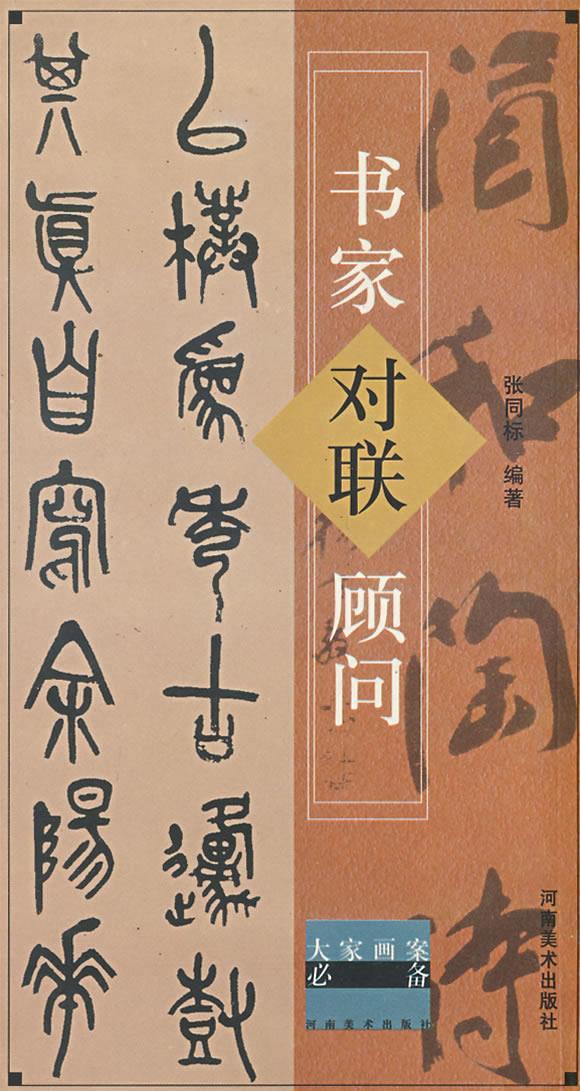 书家对联顾问 张同标编著【书】