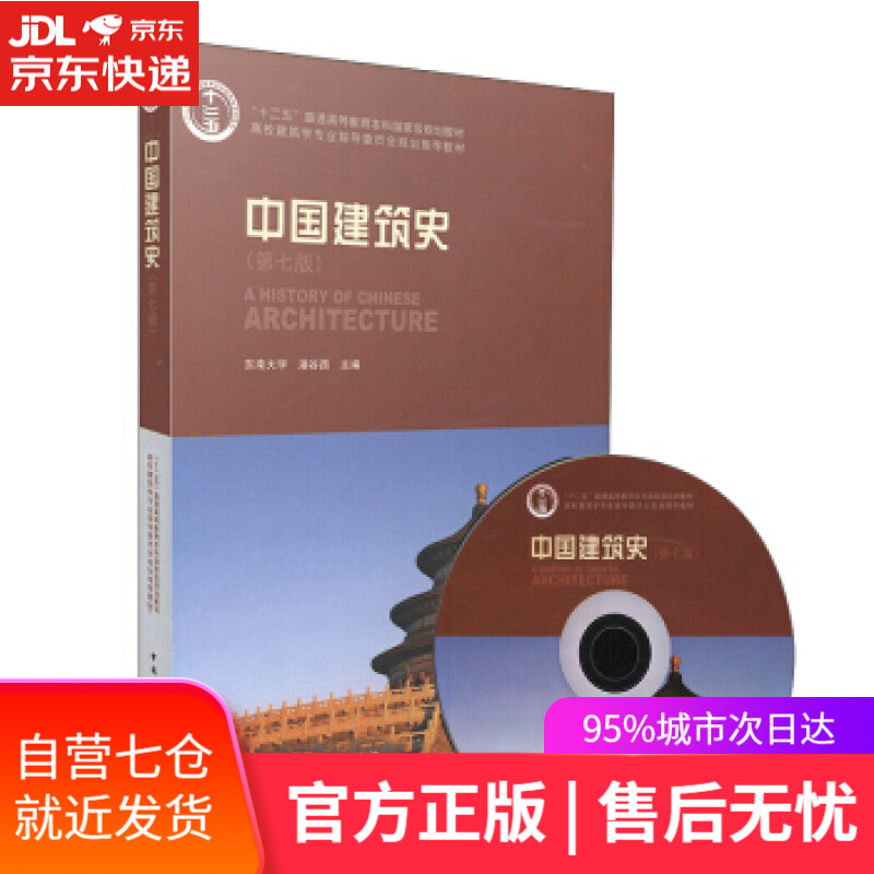 【包邮正版 新华书店】中国建筑史(第七版 附光盘)