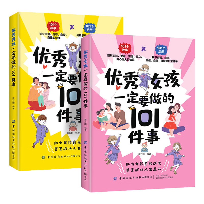 优秀男孩优秀女孩一定要做的101件事全2册正面管教不吼不叫培养育男女孩教育孩子的书青少年成长励志