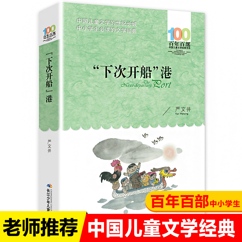 下次开船港百年百部中国儿童文学经典书系7