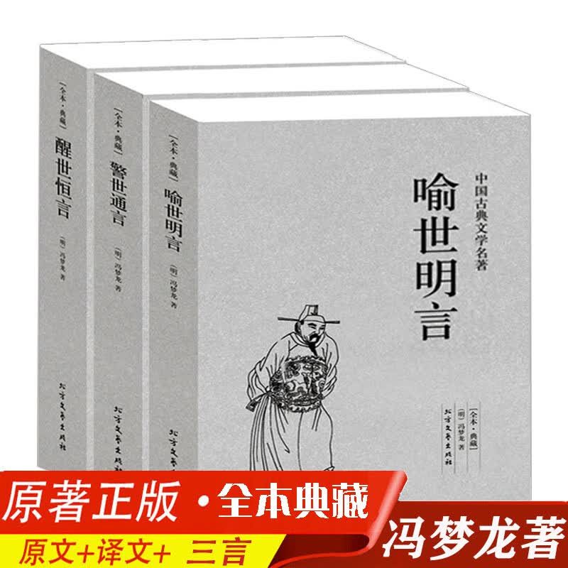 【完整版全本】正版冯梦龙中国古典小说三言二拍喻世明言警世通言醒世恒言初刻拍案惊奇二刻原著全本白话文文jxt