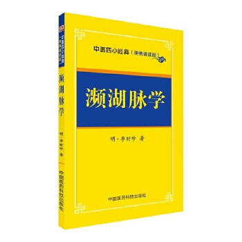濒湖脉学中医四小经典【正版】