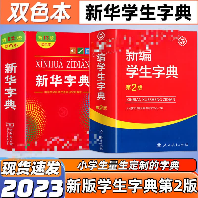 新华字典第12版 双色版单色版 商务印书馆版 2023小学生多功能大成语词典 新编学生现代汉语词典字词句手册大英语z4 现代汉语词典-第七版 小学通用