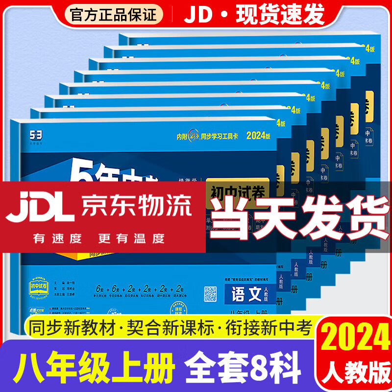 【科目自选】2024新版五三八年级上 五年中考三年模拟八上 53天天练八年级上 5年中考3年模拟53五三天天练人教版全套初二教材同步练习册 【语数英物生政史地】试卷8科 人教版