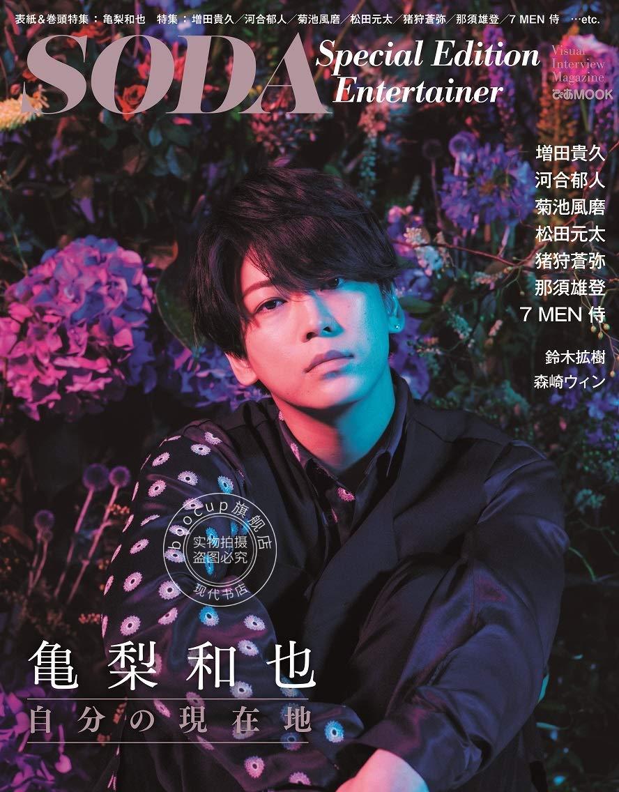 现货 进口日文 SODA Special Edition Entertainer 表紙 亀