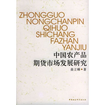 中国农产品期货市场发展研究【正版图书】