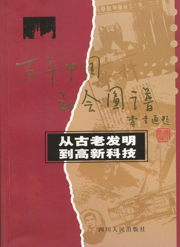 从古老发明到高新科技【正版】