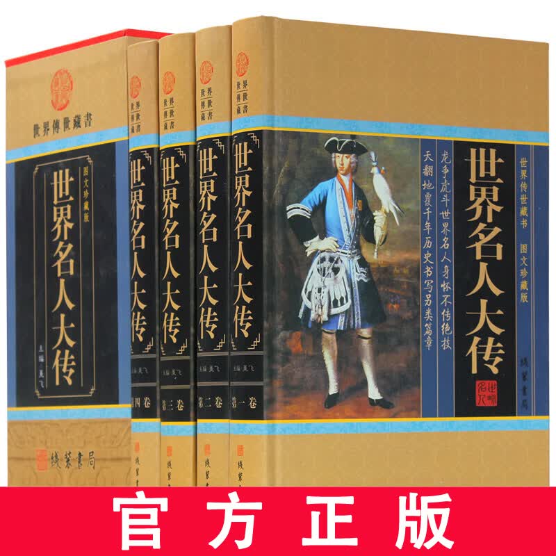世界名人大传 图文珍藏版 全套精装共4册 名人传记 名人故事书籍