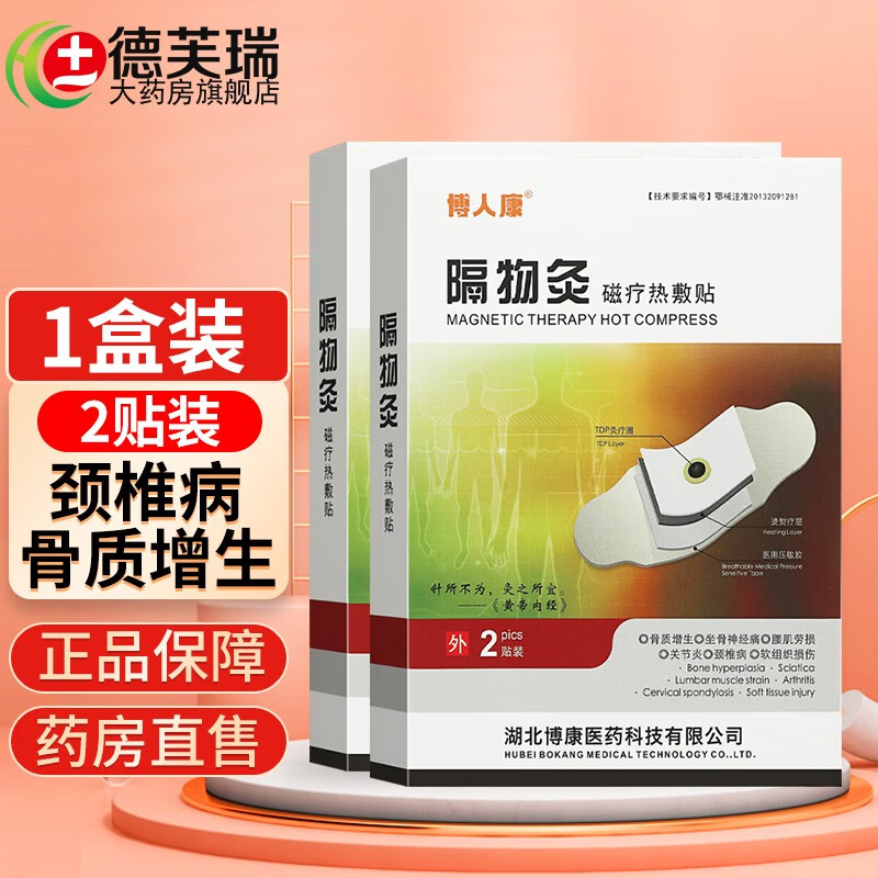 博人康隔物灸磁疗热敷贴 2贴/盒 1盒【此项不参与买赠】