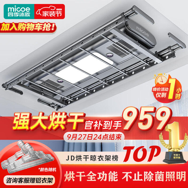 四季沐歌（MICOE）电动晾衣架声控烘干风干阳台凉衣晒自动升降智能晾衣机隐形晾衣杆 【灵曜烘干】风干除菌照明+声控高性价比高么？