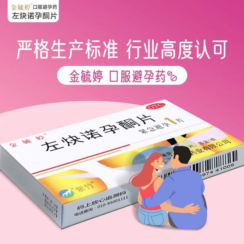  金毓婷 左炔诺孕酮片1.5mg*1片女性避孕药 72小时紧急避孕