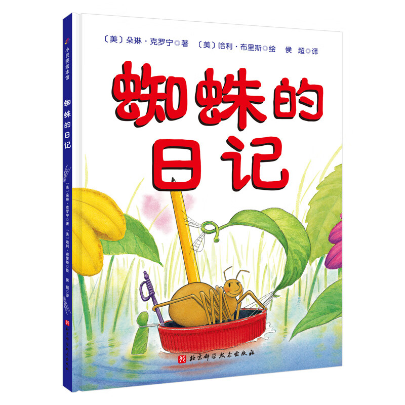 【正版现货】蜘蛛的日记正版