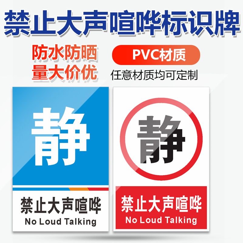 大声讲话请保持安静医院温馨提示牌工厂安全警示牌标识牌标志贴纸定制
