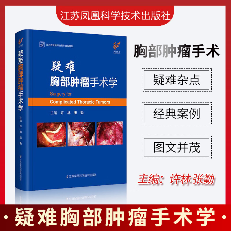 疑难胸部肿瘤手术学 江苏凤凰科学技术出版社