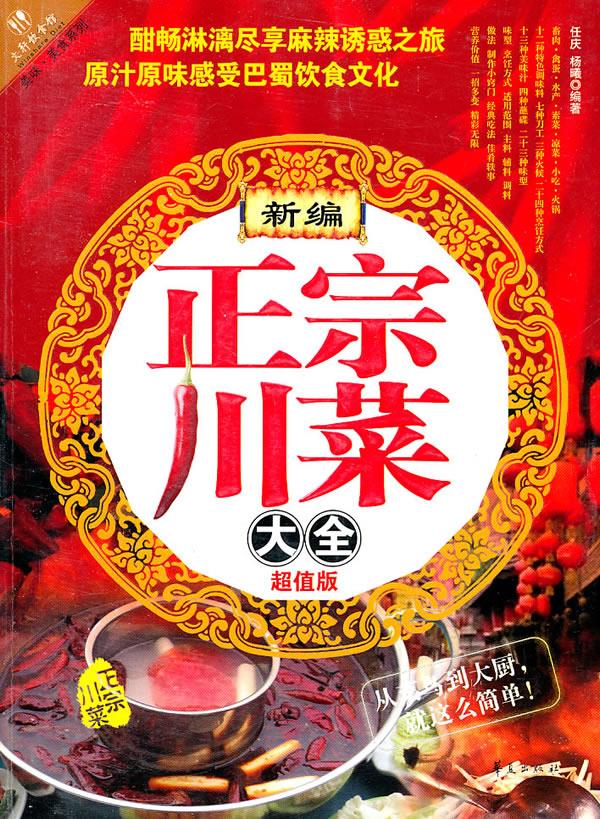 新编正宗川菜大全