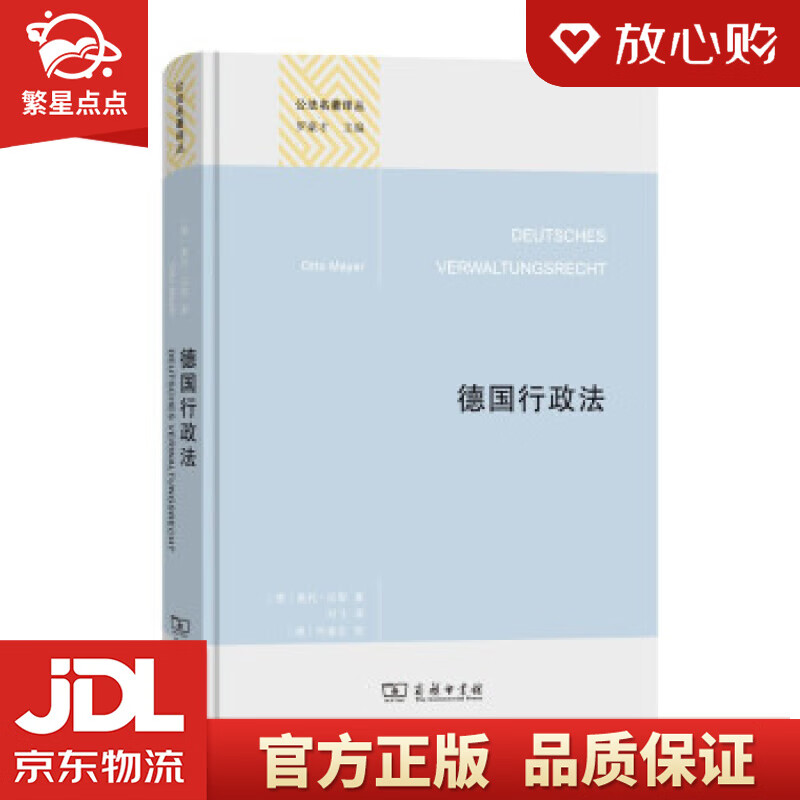 【新华书店正版图书】德国行政法 [德]奥托·迈耶著,刘飞 译 商务印书馆 正版图书