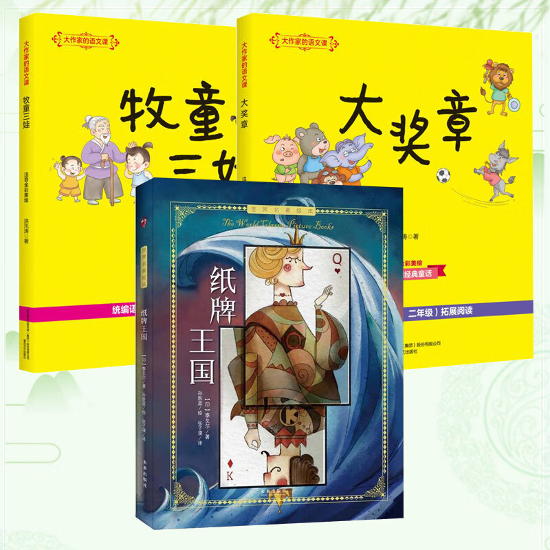 阅读全3册 纸牌王国 大奖章(彩色注音) 牧童三娃 大作家的语文课